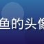 91.tv内容创作者用户大鱼的头像，年轻男性博主，创意感十足
