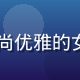 91.tv内容总监王雅琳，时尚优雅的女性高管，正在审阅内容策划方案