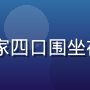 91.tv家庭会员功能介绍图，一家四口围坐在电视前享受观影时光，温馨家庭场景