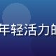 91.tv用户体验总监赵晨阳，年轻活力的设计师，手持平板展示UI设计稿