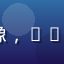 91.tv用户小花的头像，20多岁的年轻女孩，活泼可爱
