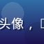 91.tv用户张浩宇的头像，25岁男性用户，来自上海