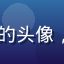 91.tv用户职场新人小林的头像，25岁上班族，简洁职业形象