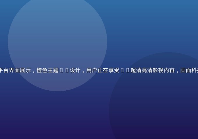 91.tv视频平台界面展示，橙色主题UI设计，用户正在享受4K超清高清影视内容，画面科技感强、色彩鲜明