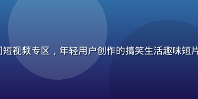91.tv 热门短视频专区，年轻用户创作的搞笑生活趣味短片，画面活泼明亮