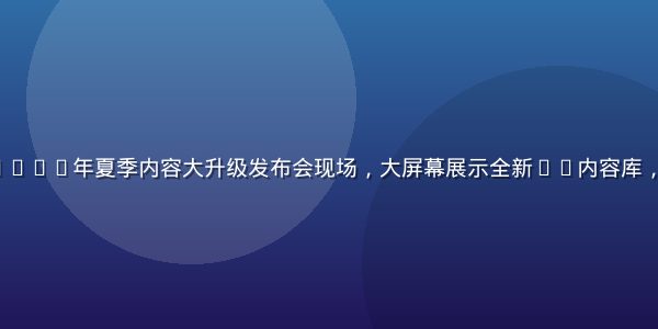91.tv 2026年夏季内容大升级发布会现场，大屏幕展示全新4K内容库，现场气氛热烈