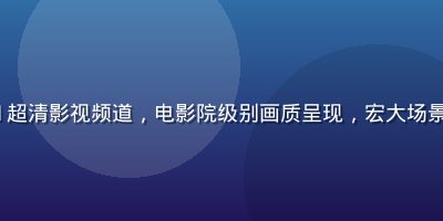 91.tv 4K超清影视频道，电影院级别画质呈现，宏大场景与细腻光影效果
